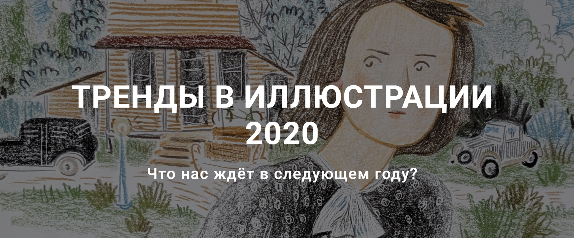 [Наташа Кайя] Тренды в иллюстрации 2020_0.png